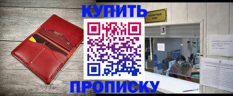 прописка 2025 в Мурманске