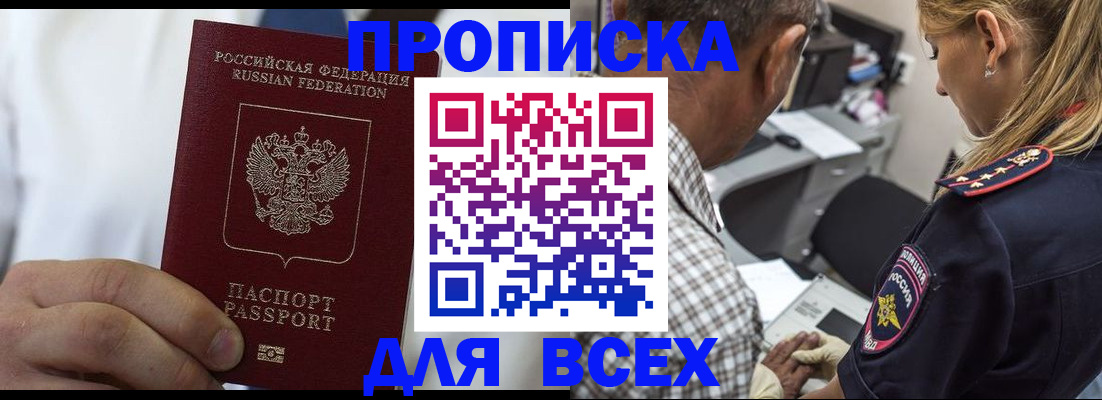 прописка законно в Мурманске