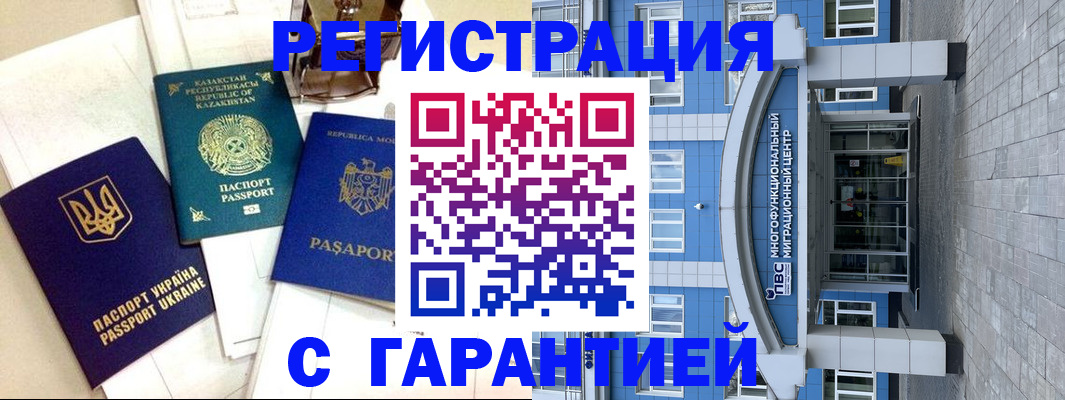 временная регистрация надежно в Мурманске