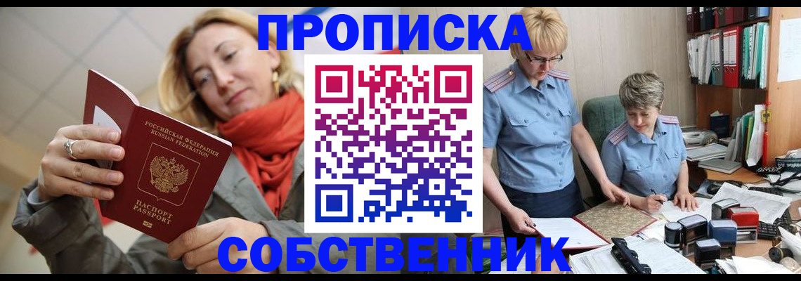 прописка в Мурманске